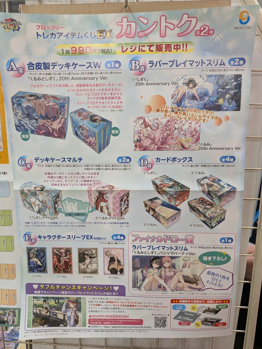 新商品情報】 ブロッコリートレカアイテムくじEX 「カントク」 販売中