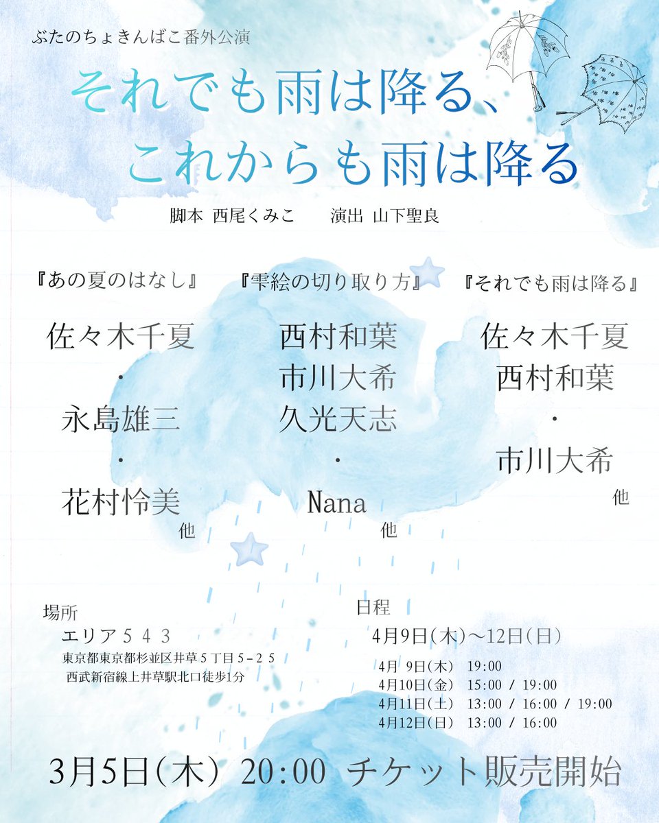 ＊お知らせ＊
2026年4月
こちらの作品に出演いたします。

雨をテーマにした3つのお話🌧️

🔹🔹🔹🔹🔹🔹🔹🔹🔹🔹
ぶたのちょきんばこ番外公演
『それでも雨は降る、
　　これからも雨は降る』

日程▷4月9日(木)〜12日(日)
場所▷エリア543

チケット販売開始▷3月5日(木)20:00
🔹🔹🔹🔹🔹🔹🔹🔹🔹🔹