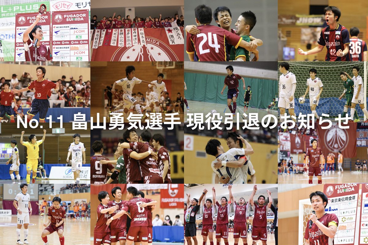 【 畠山勇気選手 現役引退のお知らせ 】

2025-2026シーズンをもちまして、
フウガドールすみだ #11畠山勇気 選手が現役を引退することとなりましたのでお知らせいたします。

 #畠山勇気 選手のコメントはこちら
🔗 fuga-futsal.com/posts/YukiH11

#フウガドールすみだ
#フウガドールすみだバッファローズ