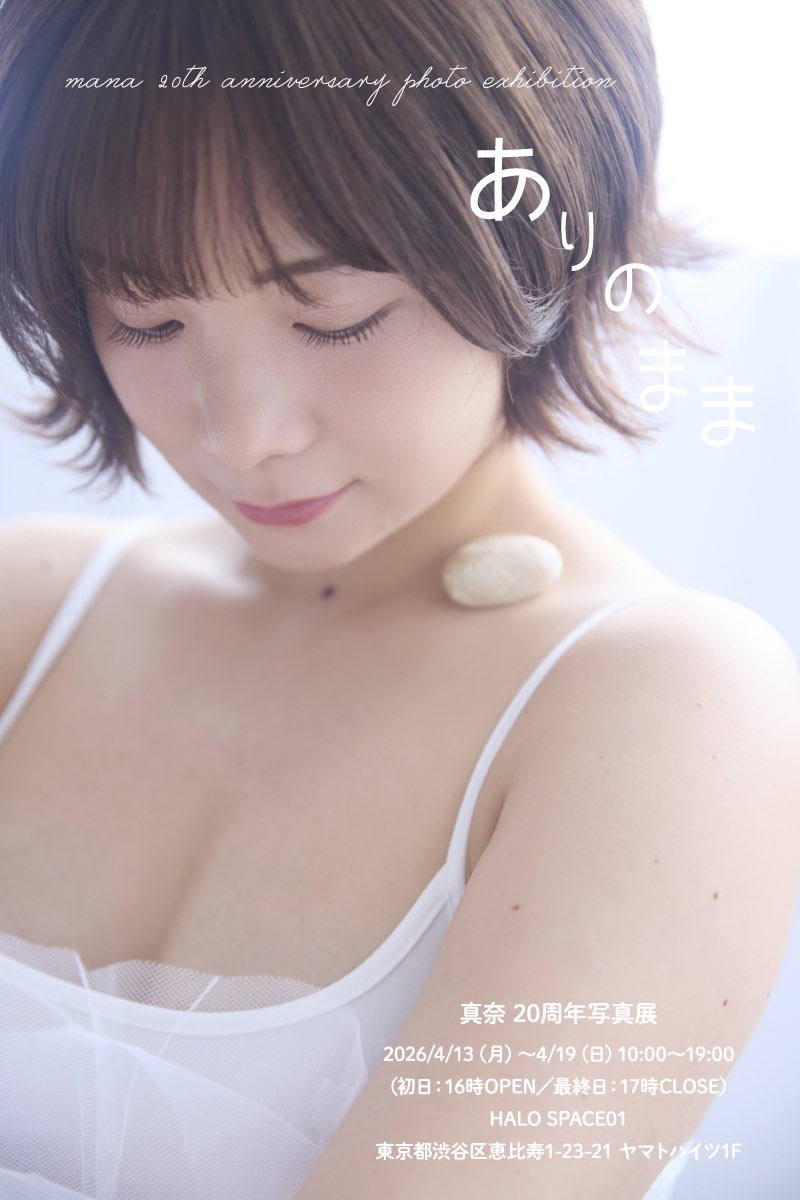manatmnt's tweet photo. 真奈 デビュー20周年写真展
『ありのまま』開催決定！

▼日時
2026/4/13（月）～4/19（日）
10:00～19:00
（初日：16時OPEN/最終日：17時CLOSE）
入場料無料

▼会場
HALO SPACE01
東京都渋谷区恵比寿1-23-21 ヤマトハイツ1F

4月13日（月）から19日（日）までの7日間、真奈のデビュー20周年を記念した写真展『ありのまま』を開催いたします。

撮り下ろしのロケ地は、真奈の生まれ故郷・静岡県。自身のルーツを辿りながら、どこかノスタルジックな空気に包まれ、地元だからこそ見せる、少し肩の力が抜けた“ありのまま”の表情を収めました。

さらに新たに撮り下ろした作品も発表いたします。素肌に近い質感を大切にすることで立ち上がる“ありのまま”の姿。異なるアプローチから、真奈の現在地を写し出しまし��。

カメラマンは山本春花。写真展では初めてタッグを組みます。2022年に雑誌の撮影で出会って以来、作品撮りやプライベートでも数多くの時間を共有し、写真を重ねてきました。

本展示では、今回の撮り下ろし作品に加え、これまでの作品の中からも厳選して展示いたします。

過去の真奈にも想いを馳せながら、ここからまた新たな一歩を踏み出す姿を、ぜひ会場でご覧ください。

#まなありまのまま