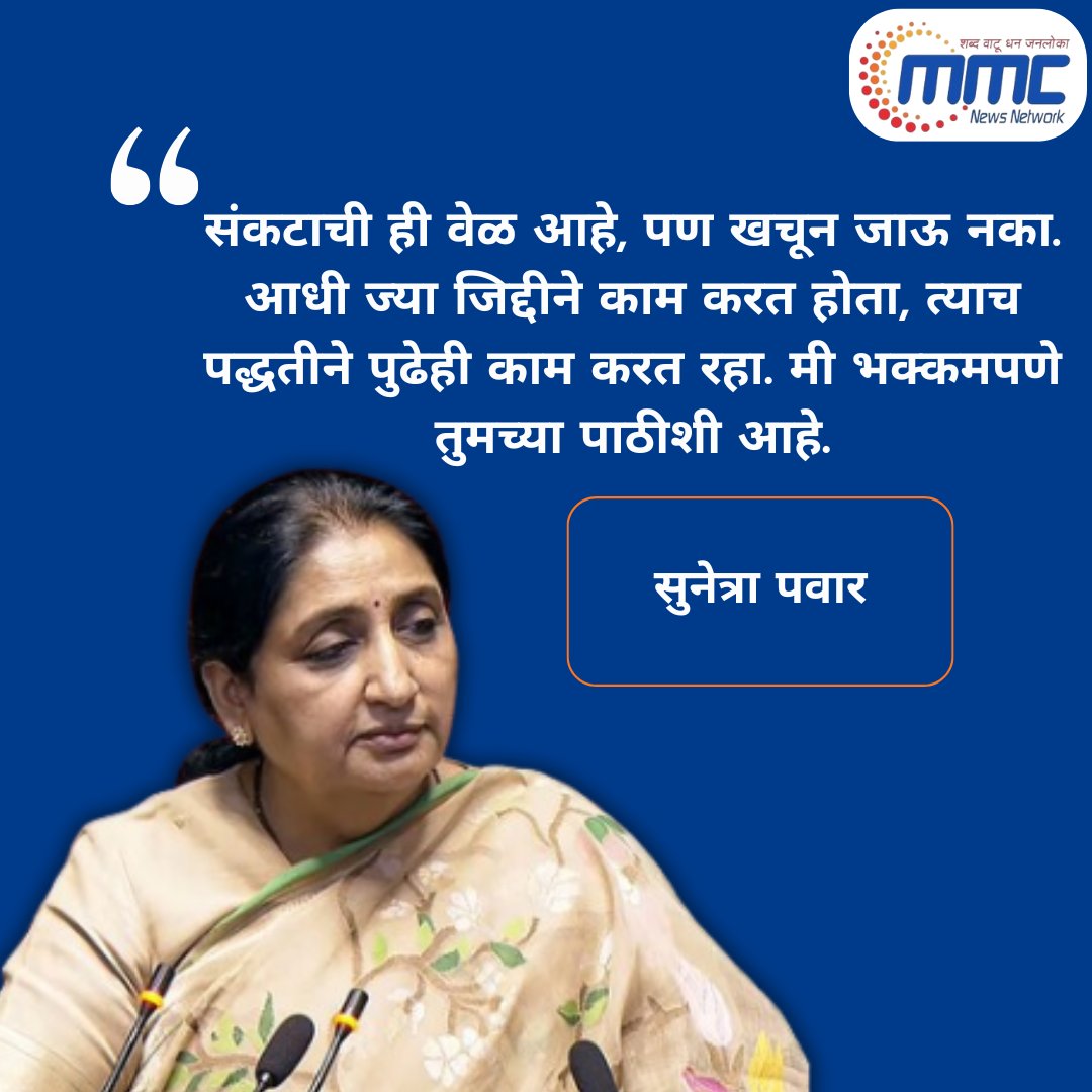 network_mmc's tweet image. संकटाची ही वेळ आहे, पण खचून जाऊ नका. आधी ज्या जिद्दीने काम करत होता, त्याच पद्धतीने पुढेही काम करत रहा. मी भक्कमपणे तुमच्या पाठीशी आहे." — सुनेत्रा पवार

#SunetraPawar #MaharashtraPolitics #LeadershipMessage #StayStrong #PoliticalStatement