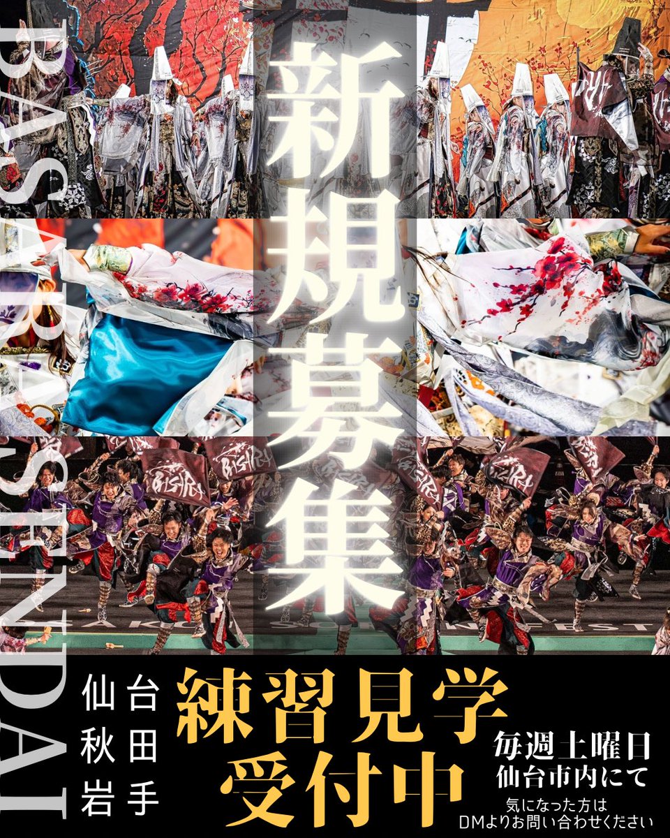仙台YOSAKOIチーム-BASARA- 覇砂羅|秋田福島山形石巻登米 tweet media