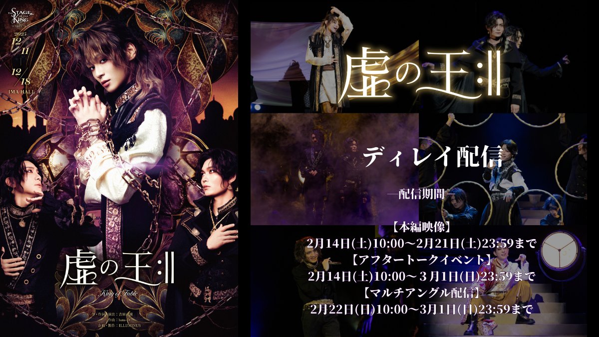 👑舞台「虚の王:‖」ディレイ配信開始👑

本日より「虚の王:‖」の本編映像、アフタートークイベントのディレイ配信を開始いたしました！

■ディレイ配信リスト■
ILLUMINUS-Channel.short.gy/CyM14G

🗓️視聴期間
本編：2/21(土)23:59まで
アフタートークイベント：3/1(日)23:59まで