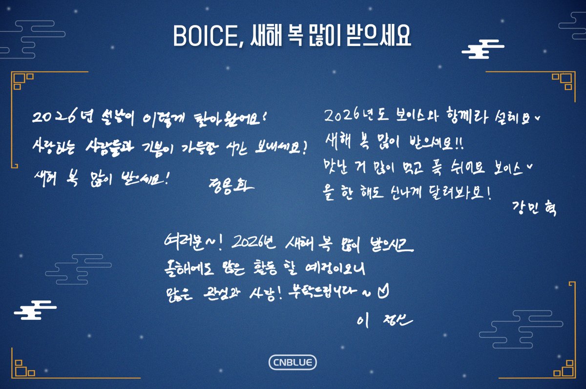 CNBLUE's 2026 Lunar New Year's Day message

BOICE, 새해 복 많이 받으세요💙

#CNBLUE #씨엔블루