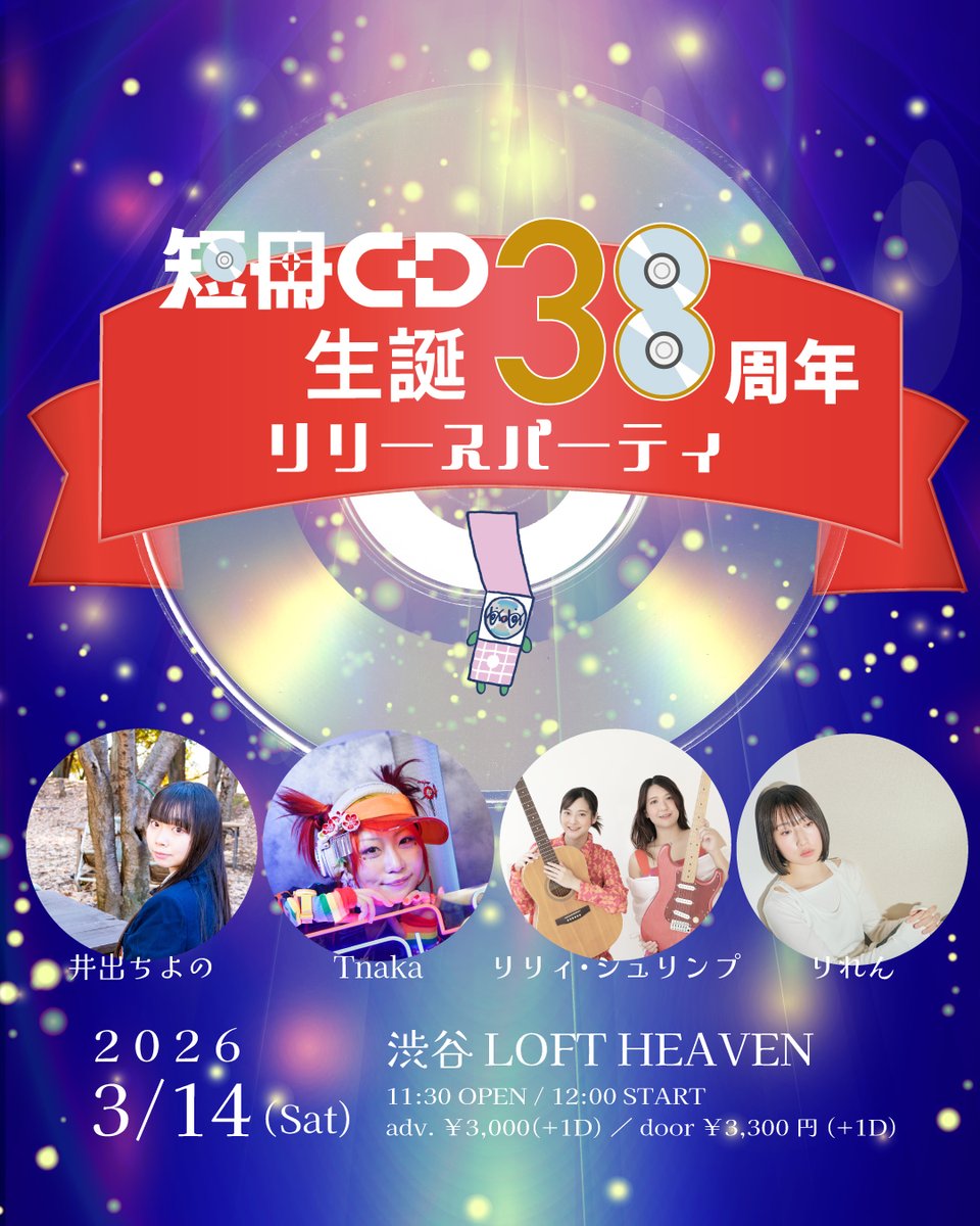 短冊CD勝手に応援委員会presents
『短冊CD生誕38周年記念リリースパーティー』
3/14(土)
東京・渋谷LOFT HEAVEN
open 11:30 / start 12:00 ※多少前後する場合があります
前売3,000円(+1D) / 当日3,300円(+1D)
【出演】
井出ちよの / Tnaka / リリィ・シュリンプ / リれん
予約↓