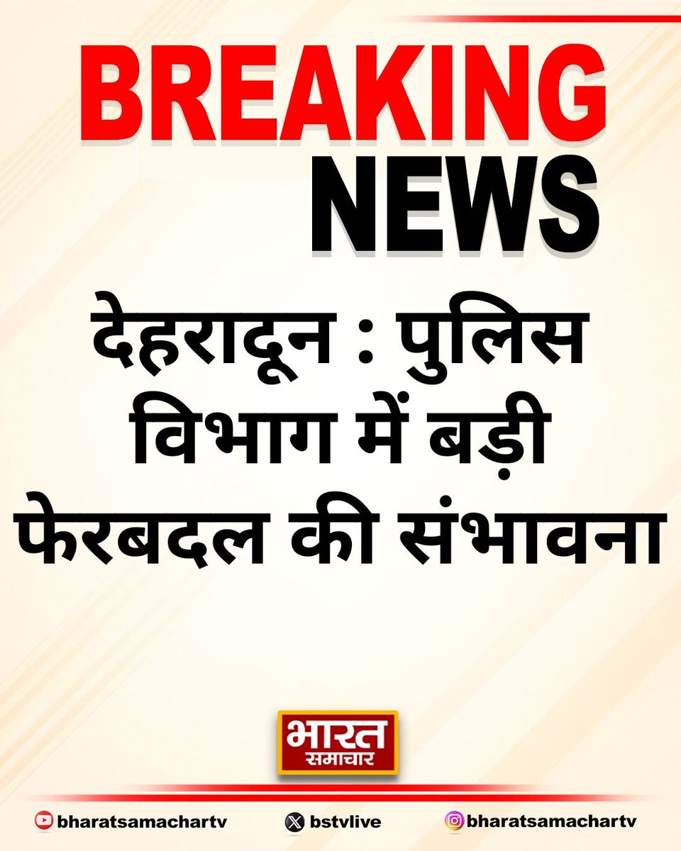 bstvlive's tweet photo. देहरादून : पुलिस विभाग में बड़ी फेरबदल की संभावना
➡आज शाम तक हो सकता है बड़ा फेरबदल
➡खराब कानून व्यवस्था से नाराज सीएम धामी
➡पुलिस मुख्यालय समेत जिलों में बदलाव के संकेत
#DehradunPolice #UPPoliceChanges @DehradunPolice https://t.co/deby9NOW9m