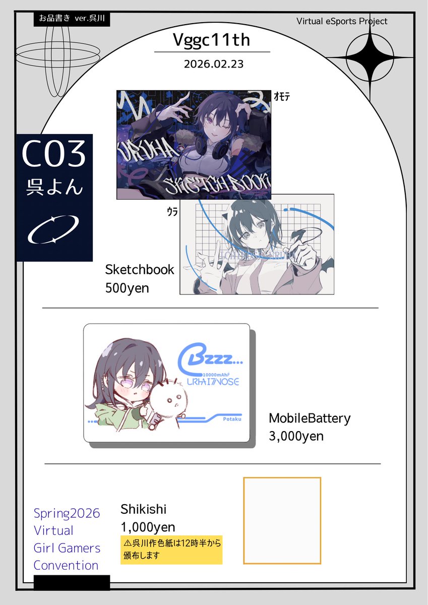 【お品書き】
VGGC11thのお品書きです！
今回スケッチブック＆モバイルバッテリーのグッズ2本立てです！どっちも可愛く仕上がったのでお楽しみに〜！

一緒に出るわやさんの分は別で告知します！
※それぞれ色紙の頒布開始時間が異なります
 #VGGC11th 
 #VGGC11thお品書き