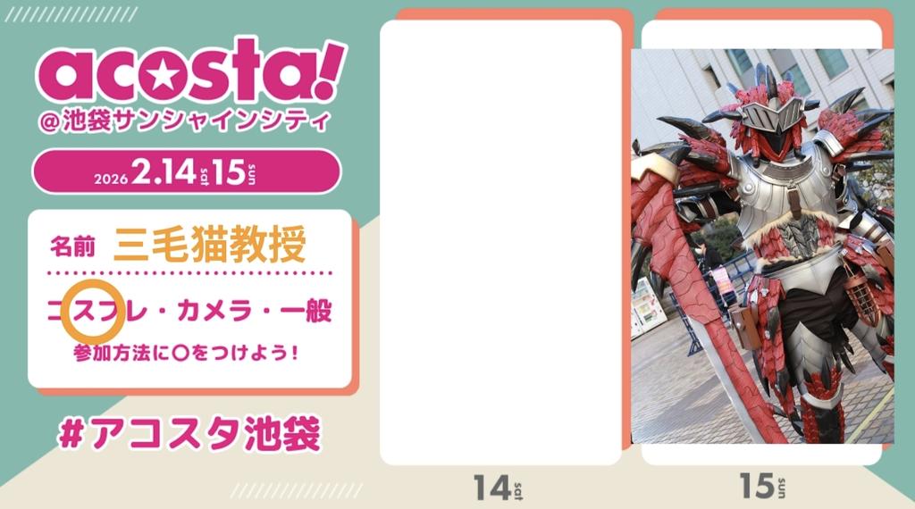 2月15日のアコスタ遊び行きますー☺
モンハンワイルズのレウス装備のコスプレする予定。殆ど外のエリアにいると思うので宜しくお願いいたします🙏✨
#アコスタ池袋
#アコスタ池袋参加表明