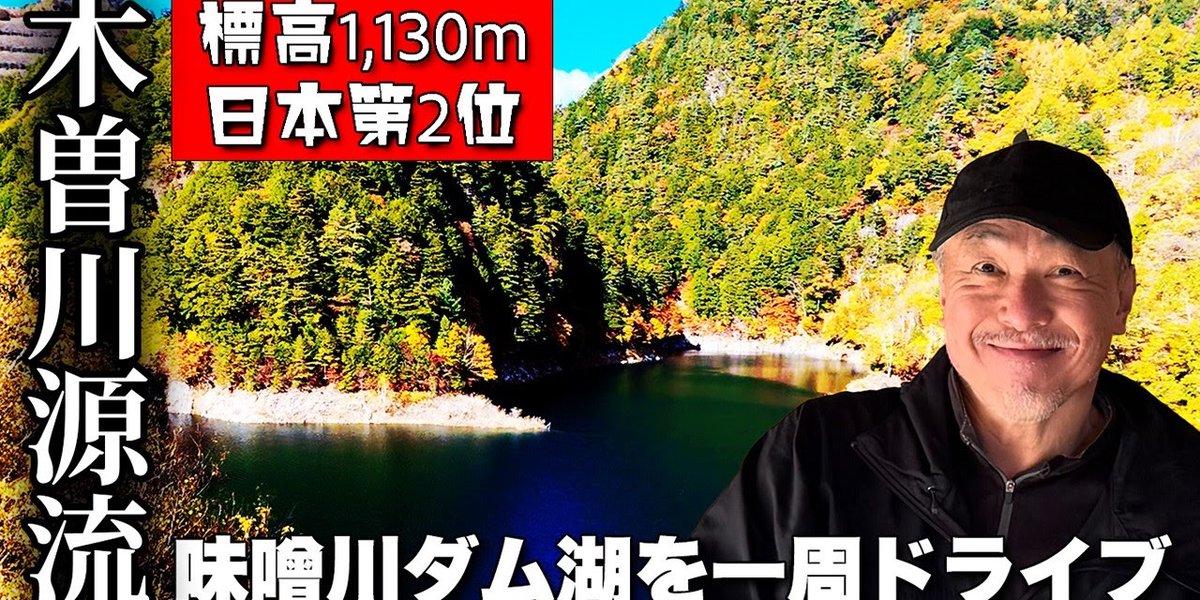 【日本2位の高所ダム】味噌川ダム奥木曽湖一周！【旅行VLOG、レビュー】11月紅葉・標高1,130m・木曽川源流の絶景ドライブ #長野県 #木祖村 #味噌川ダム #奥木曽湖 #鉢盛山 #木曽川 #紅葉
youtube.com/shorts/hP-2Iya…
