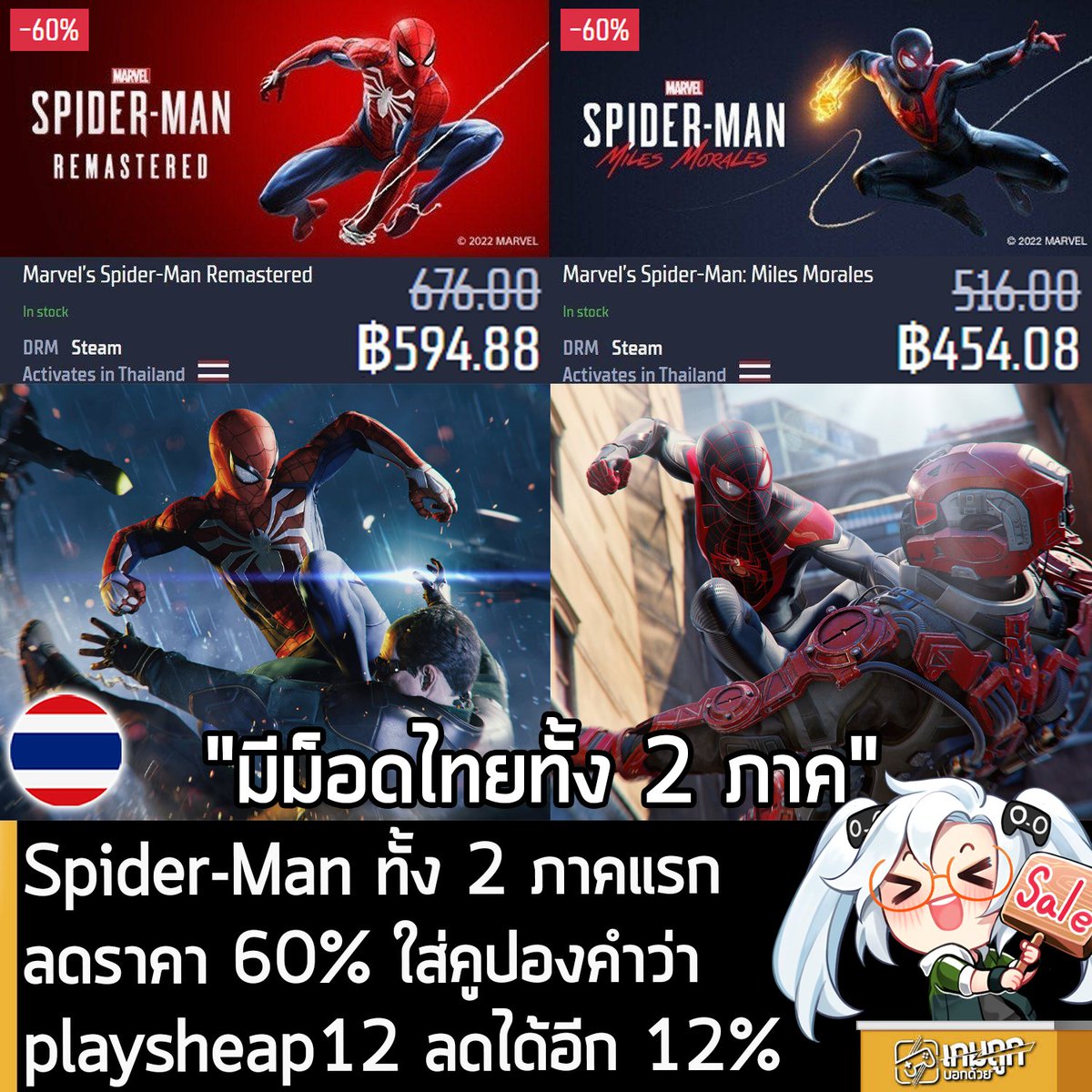 gamersgate.com/product/marvel…
Marvel’s Spider-Man Remastered กำลังลดราคา 60% ใน Gamersgate เหลือ 676 บาท ใส่คูปองคำว่า PLAYSHEAP12 ลดได้อีก 12% เหลือ 594.88 บาท (Steam)
.
รายละเอียดเพิ่มเติมดูที่หน้าร้านค้า
gamersgate.com/product/marvel…
.
ส่วนภาคอื่นๆ ลดราคาดังนี้
.
gamersgate.com/product/marvel…