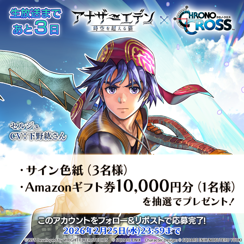 クロノ・クロスコラボ追加コンテンツ情報紹介生放送まであと3日