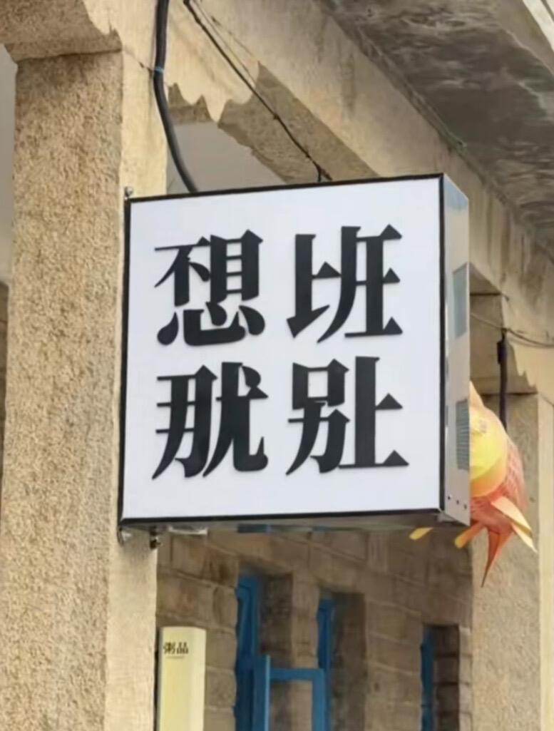 虽然我一个字都不认识，但我都看懂了🤣🤣🤣