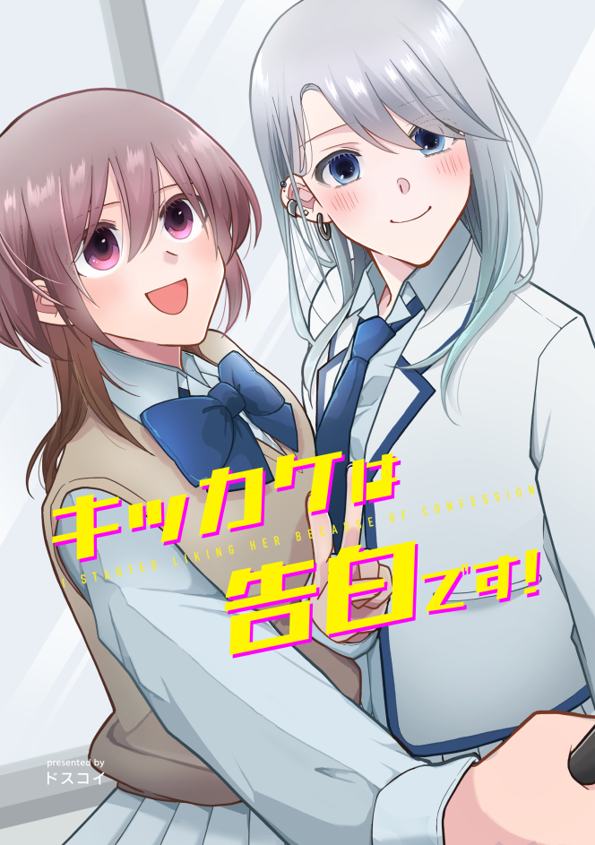 勢いでした告白をキッカケに距離を縮めていく高校生百合です。
「告白はキッカケです！」
電子書籍各サイトで配信開始されました！

Kindle：amzn.asia/d/00f8sG8V
シーモア：cmoa.jp/title/350434/v…

よろしくお願いします🙏