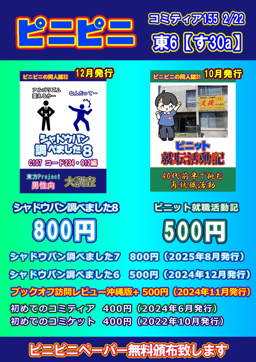 【サークル参加】2/22（日）開催のコミティア155、サークル「ピニピニ」で参加します、お品書き公開です。
C107新刊の他、先日紹介して頂いた「ピニット就職活動記」や、「同人ベストオブベスト2」の告知・進捗ペーパー持っていきます。#COMITIA155 
x.com/POO_MATSUMOTO/…