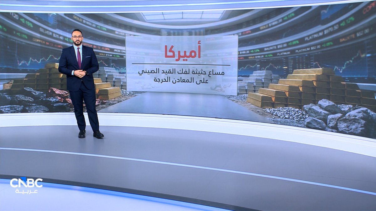 كيف تسعى أميركا لكسر الحصار الصيني على المعادن النادرة؟. مع كريم مسعد 