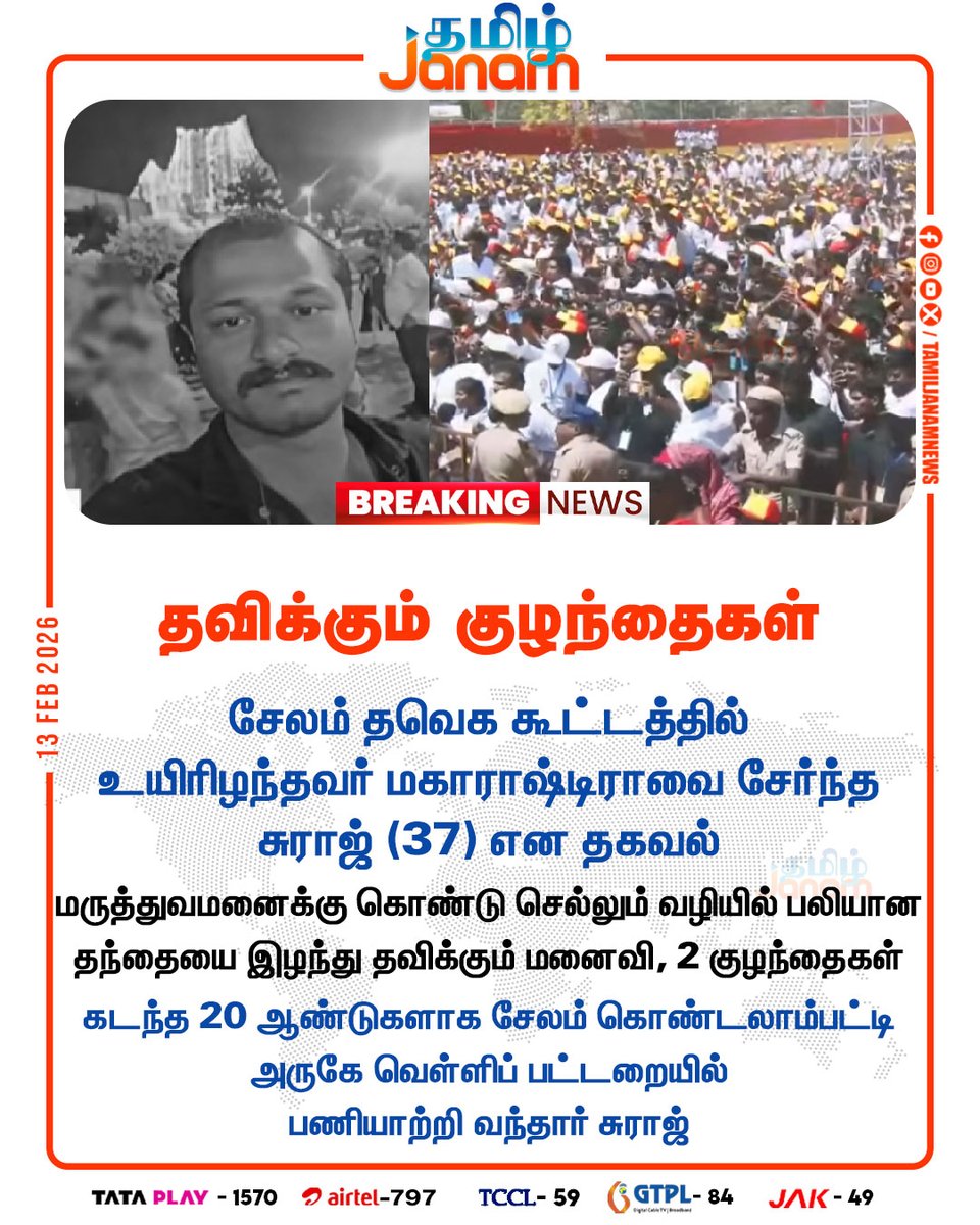 TamilJanamNews's tweet photo. தவிக்கும் குழந்தைகள்
#tvkvijay | #salem | #meetin | #tamilnadu | #northindian | #death | #newsupdates | #tamiljanam https://t.co/VOuDNUNDAG