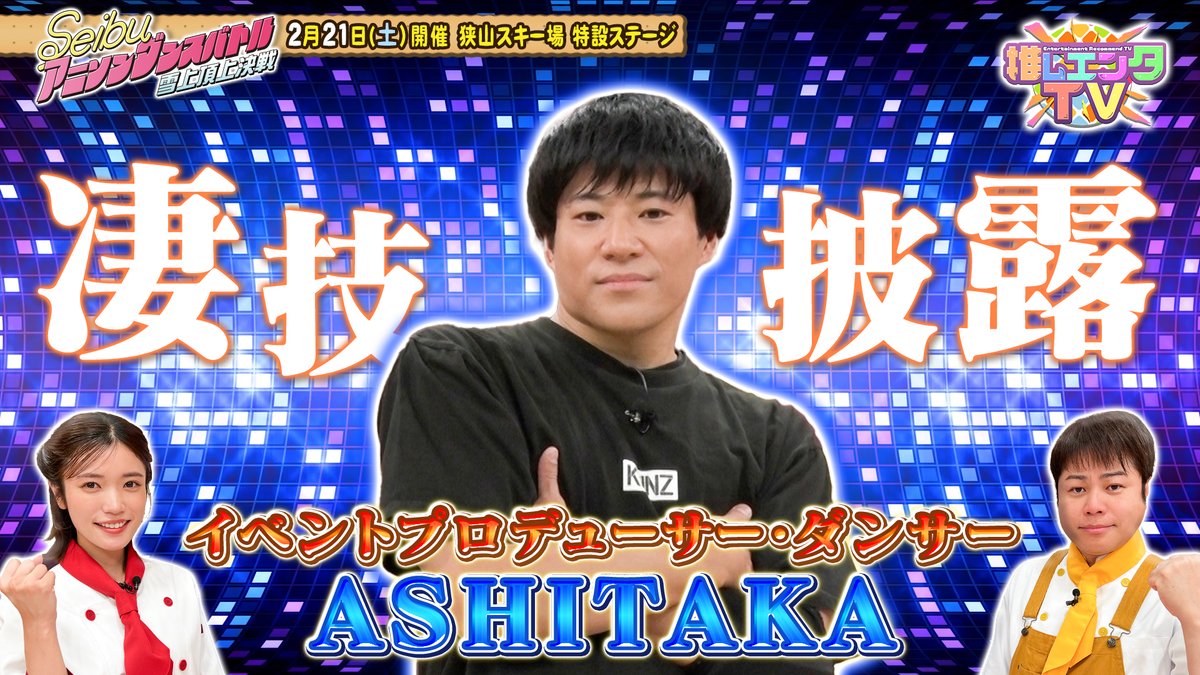 ／
📺今日2月16日（月）
深夜2️⃣時4⃣5️⃣分
#推しエンタＴＶ　
＼

2月21日（土）狭山スキー場 特設ステージで開催⛷
🤩エントリー料 無料！観覧料 無料！
ダンスを知っている人も知らない人も楽しめる！　　
🕺💃Seibu アニソンダンスバトル ～雪上頂上決戦～💃🕺

スタジオではゲストの
🔹ASHITAKAさん