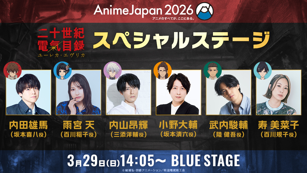 ＼　 \ 　 　/ 　／
AnimeJapan 2026
スペシャルステージ
追加登壇者決定💡
／　 /　　 \　 ＼

🗓️日時
3/29(日)14:05〜
📍会場
BLUE STAGE
💡出演者
内田雄馬(坂本喜八 役)、雨宮 天(百川稲子 役)、内山昂輝(三添洋輔 役)、小野大輔(坂本清六 役)、武内駿輔(陸 健吾 役 )、寿 美菜子(百川規子 役)
