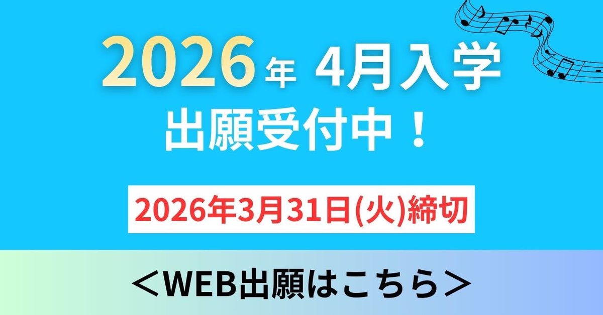 KMAofficial's tweet photo. ＼進学まだ間に合います❗️／

国立音楽院は4月入学を3月31日まで受け付けております📝
WEB出願も可能です⭕️

ポイント！
✔️入学試験なし
✔️年齢不問
✔️音楽の演奏レベルや知識は問いません

2月中に出願していただくと、4月のご入学手続きがスムーズです。

▼出願はこちら
https://t.co/5F4Oa7x3dR https://t.co/vCMGvmCnbg