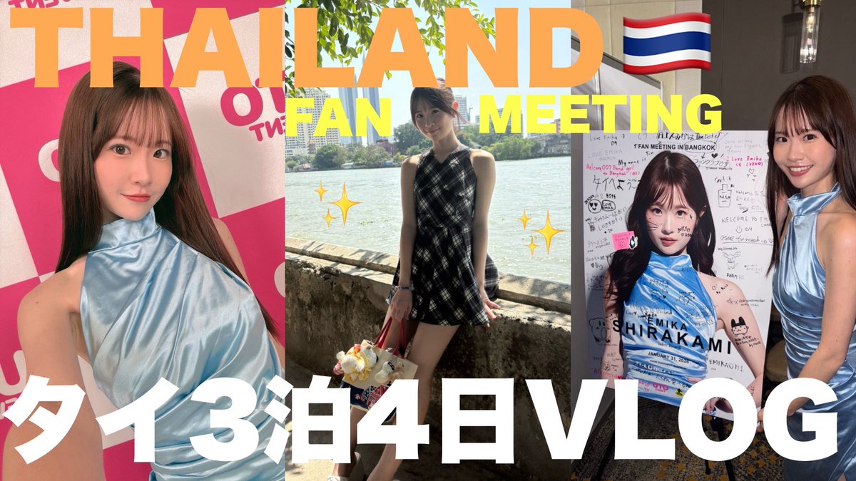 🇹🇭タイイベントVLOG公開✨

【海外VLOG】初タイ🇹🇭イベントが想像以上でした。

海外でのイベントの熱量がすごかった…🔥
現地の様子ぜんぶ詰め込みました！

https://t.co/PkkWEbztzf https://t.co/dZQ1SbUN2E