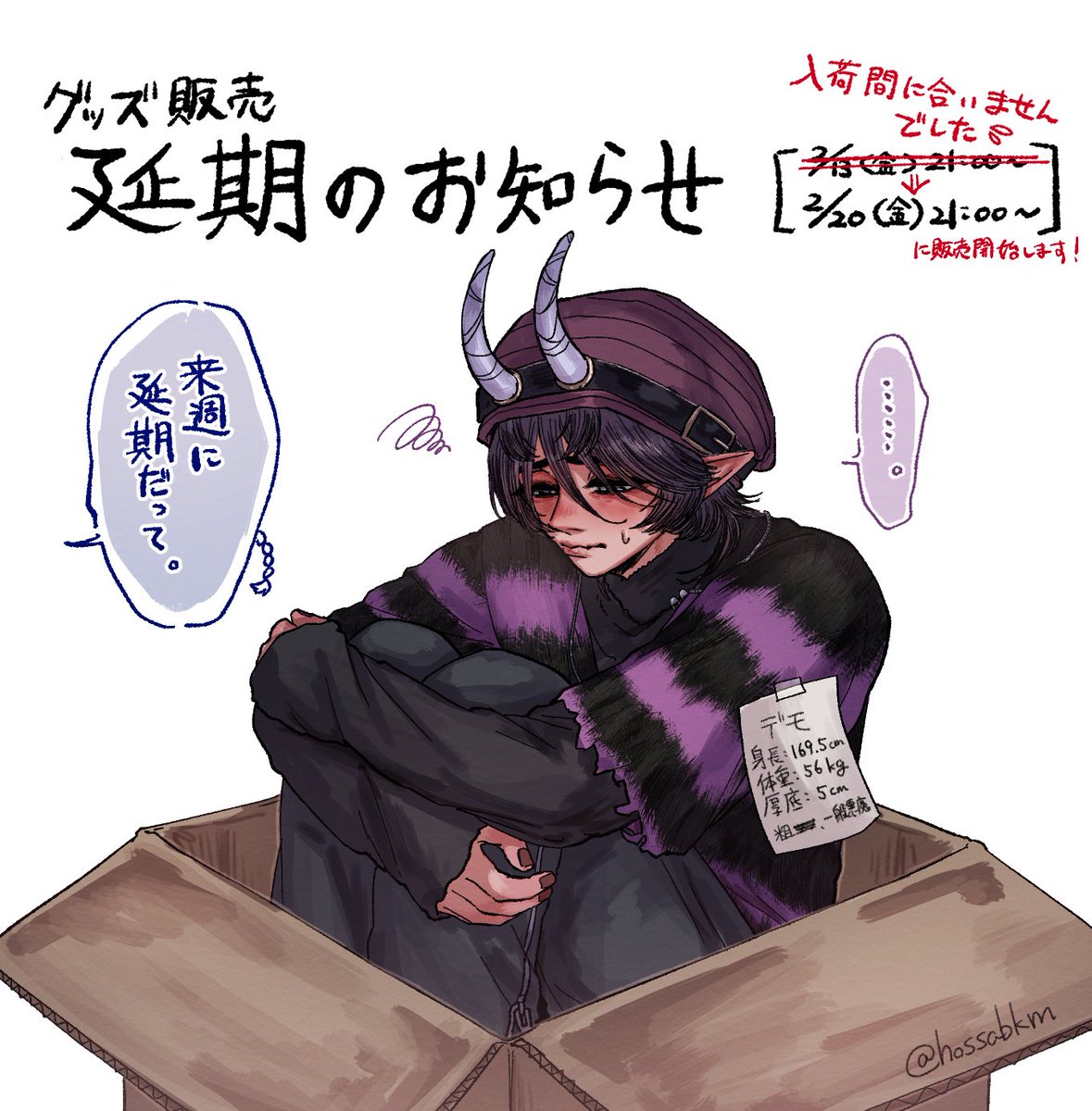 hossabkm's tweet photo. 【グッズ販売延期のお知らせ】
倉庫の入荷作業が間に合わなかったため、俺捨てのグッズ販売開始を『2/20(金)21時』に延期させていただきます。
あらかじめ予定を空けてくれた方がいましたら申し訳ありません…🙇‍♂️デモです↓ https://t.co/cu9glMq8in