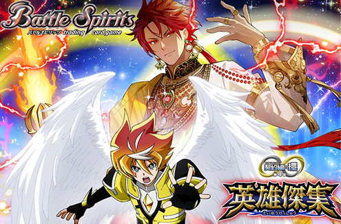 ☆新作販売情報☆ #バトルスピリッツ #契約編：環 第4章 #英雄傑集