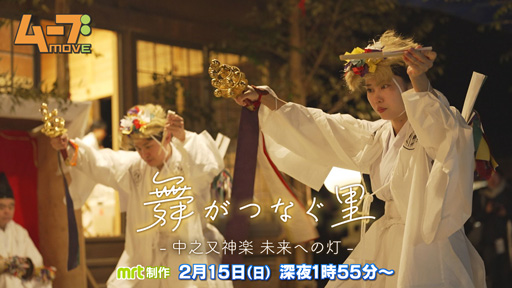 【番組のお知らせ】
『舞がつなぐ里 ～中之又神楽 未来への灯～』
2月15日（日）深夜1:55~

500年以上、里の人たちが守り続けてきた「中之又神楽」
限界集落で受け継がれる「日本最古の舞」を通じ、継承とは何か、そして未来へのバトンの繋ぎ方を見つめる

#MRTニュース #宮崎