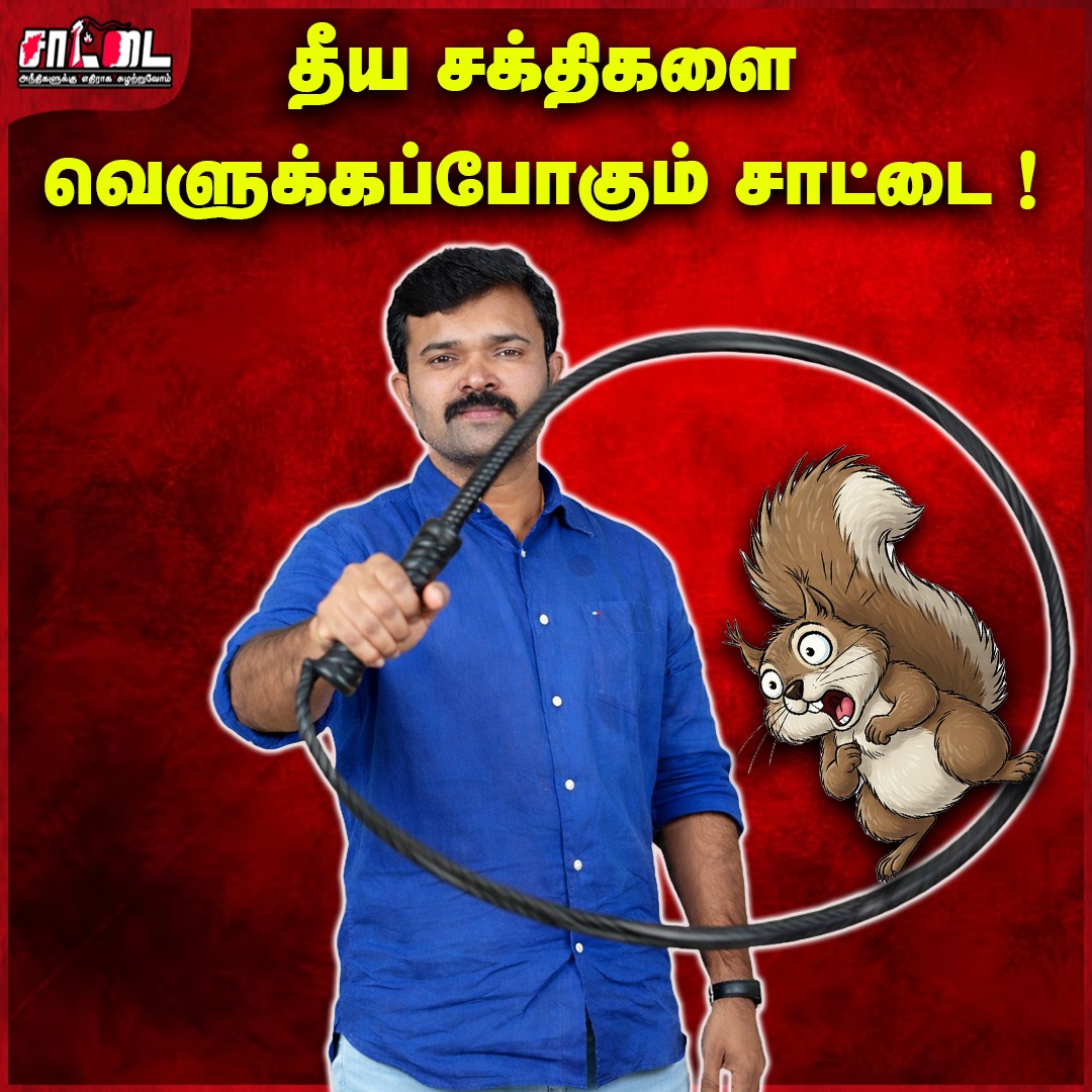 SaattaiOnline's tweet image. அநீதிகளுக்கு எதிராக எப்பொழுதும் சாட்டை சுழலும் !
#Saattai #NTK #Seeman4TN