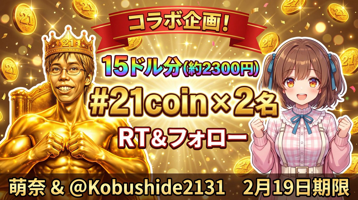 💖🧡💚《コラボ🤜🤛萌奈のおすそわけ》💚🧡💖

✊ 15ドル分の #21coin を2名(約2300円x2)
✊ 参加条件は画像に記載💗 私と <a href="/Kobushide2131/">2131KOBUSHIDE</a>
🤜 2月19日まで 🤛

仮想通貨の世界では話題のミーム拳🤜🤛
でも、 2131KOBUSIDE のアカウントが🧊に...🥹
新垢を応援して欲しいとのことで応援依頼だよーっ📣