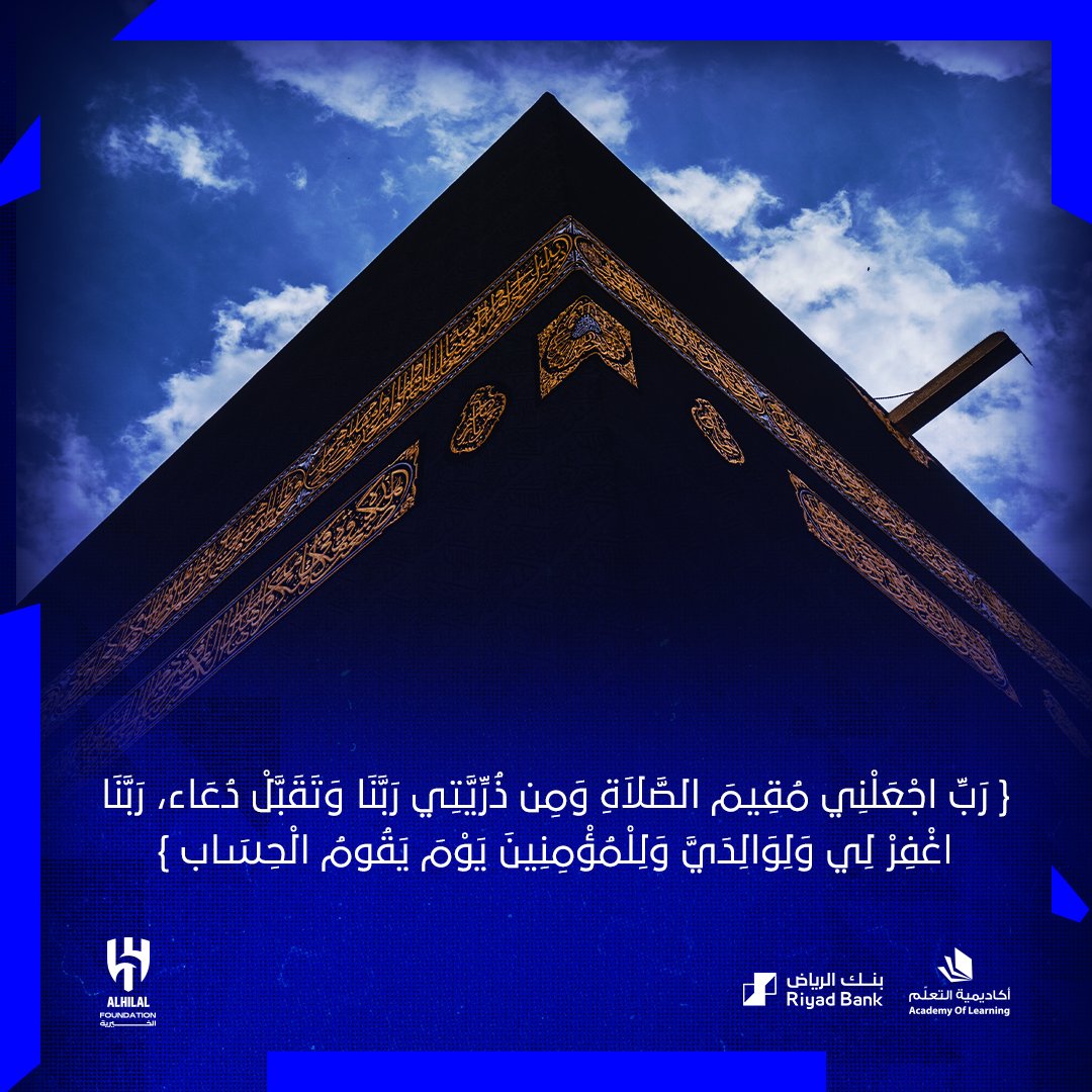 ﴿ رَبِّ اجْعَلْنِي مُقِيمَ الصَّلاَةِ وَمِن ذُرِّيَّتِي رَبَّنَا وَتَقَبَّلْ دُعَاء، رَبَّنَا اغْفِرْ لِي وَلِوَالِدَيَّ وَلِلْمُؤْمِنِينَ يَوْمَ يَقُومُ الْحِسَاب ﴾