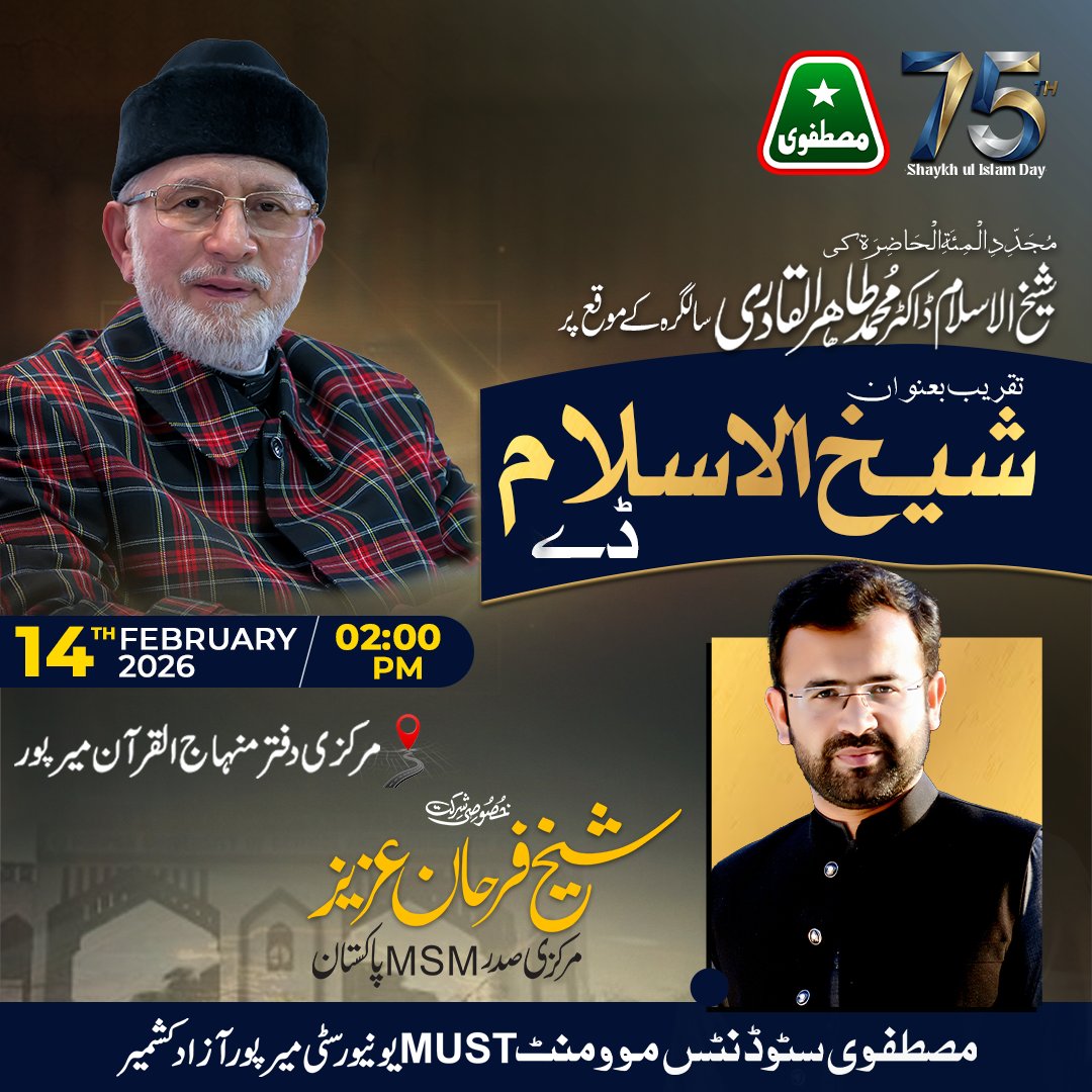MSMPakistan_'s tweet photo. "ہوتا ہے کوہ و دشت میں پیدا کبھی کبھی"
مجددِ مئۃِ حاضرہ شیخ الاسلام ڈاکٹر محمد طاہر القادری کی 75ویں سالگرہ کے موقع پر تقریب بعنوان "شیخ الاسلام ڈے"
خصوصی شرکت: شیخ فرحان عزیز، مرکزی صدر MSMپاکستان
📷 مرکزی دفتر منہاج القرآن میرپور
بتاریخ: 14 فروری 2026 | 📷 02:00 بجے
زیر اہتمام: مصطفوی سٹوڈنٹس موومنٹ MUST یونیورسٹی میرپور، آزاد کشمیر
۔
۔
۔
#mustuniversity #Mirpur #ShaykhUlIslam #DrTahirulQadri #ShaykhUlIslamDay #TahirulQadri #MSMPakistan