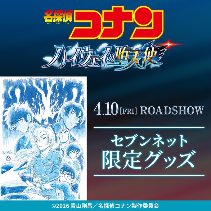 劇場版『名探偵コナン #ハイウェイの堕天使』コラボ テディベアが