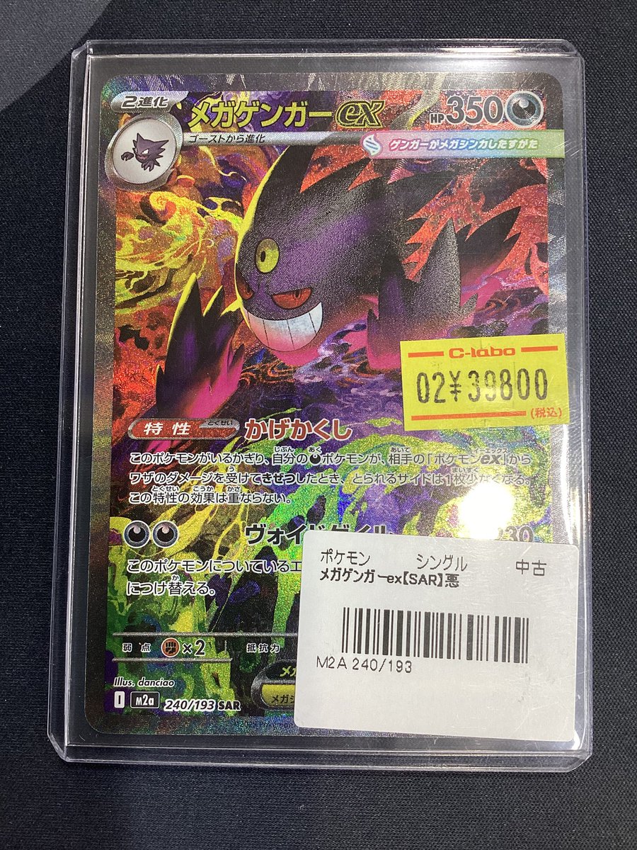 ポケモンカード販売情報】 👻メガゲンガーex SAR👻 特価で入荷いたし