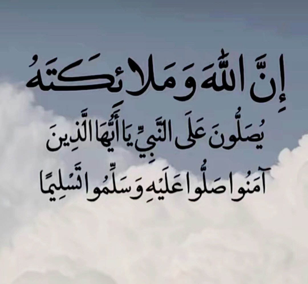 اللهم صل وسلم وبارك على رسولنا ونبينا وحبيبنا
وشفيعنا وقدوتنا محمد وعلى اله وصحبه وسلم
تسليما" كثيرا" ..

#يوم_Iلجمعه
#جمعة_مباركة
#الصلاه_علي_النبي
#يوم_الجمعه
#ساعه_استجابه