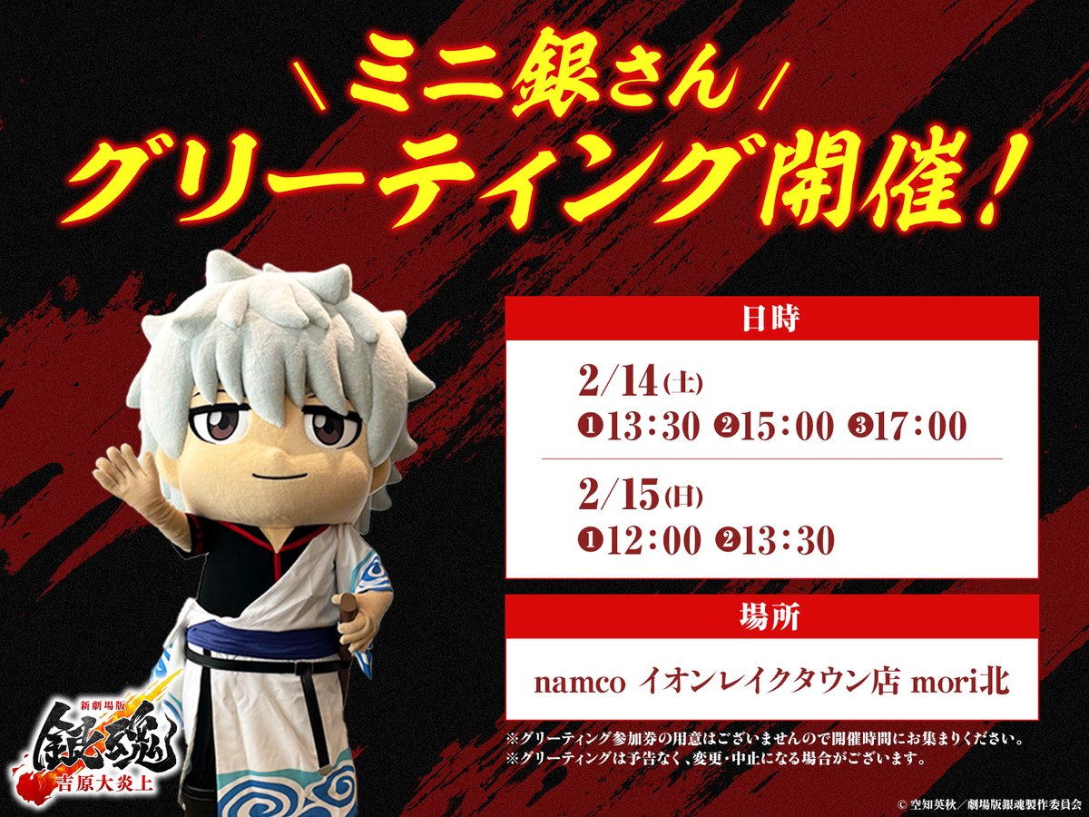 🔥ミニ銀さんのグリーティング開催🔥／ ⠀ 昨日に引き続き namco