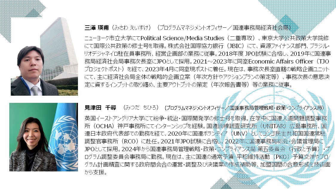 【キャリアセミナー「国際機関で働くには？」】
外務省国際連合日本政府代表部が、2月18日15:00～17:00 EST／2月19日5:00～7:00 JSTに世界銀行日本理事室と共催します（参加無料、要事前登録）。登録締切：2月16日（月）18:00 EST／2月17日（火）8:00 JST

事前登録：forms.office.com/Pages/Response…