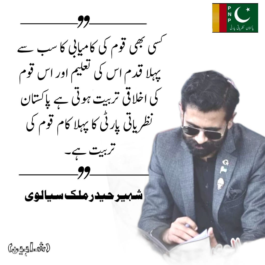 hassansmalick1's tweet photo. کسی کی مخالفت ہمارا مقصد نہیں—پاکستان کی حفاظت ہمارا فرض ہے۔ یہ فرض ہم نے اپنی روح پر لکھ لیا ہے۔
#PNP #ShaheerSialvi 
#PakistanNazriyatiParty #VoteForRailwayEngine
@ShaheerSialvi
@pnpofficial_1 
@hassansmalick1 https://t.co/S8tC7nx41g