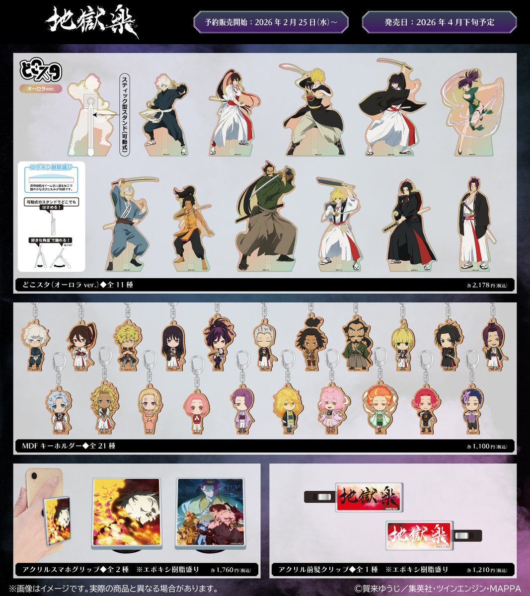 ━━━━━━━━━━ TVアニメ『#地獄楽』 新商品発売決定