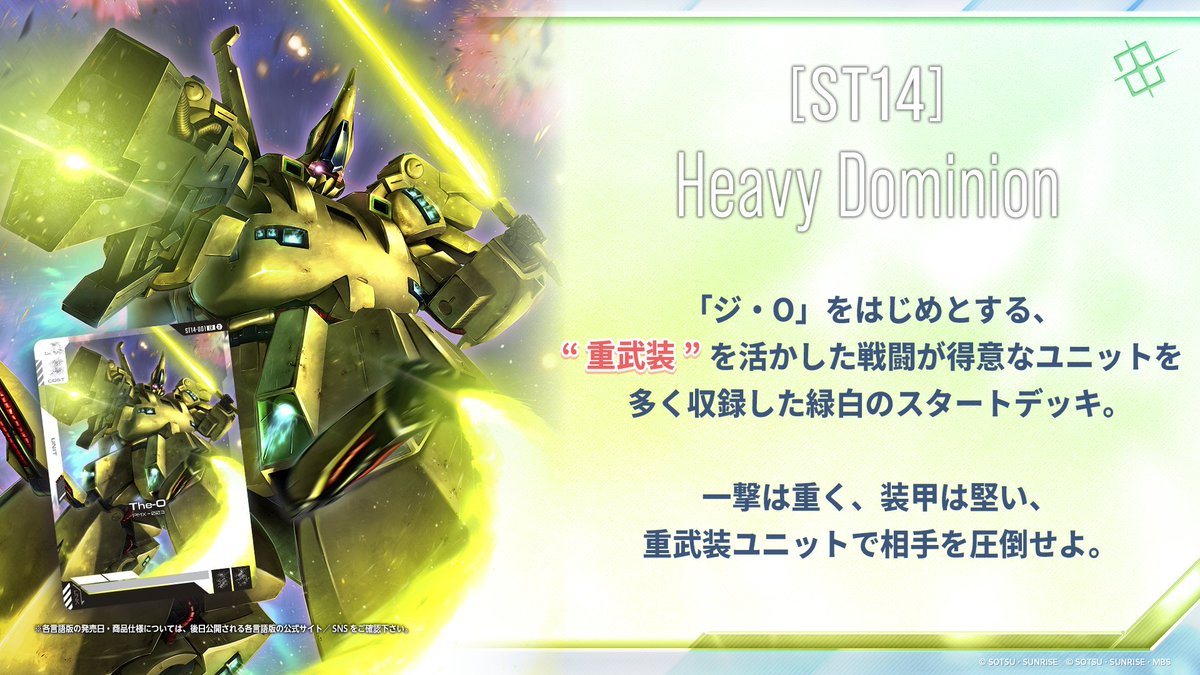 商品情報】 スタートデッキ『Heavy Dominion[ST14]』が9/26(土)に発売