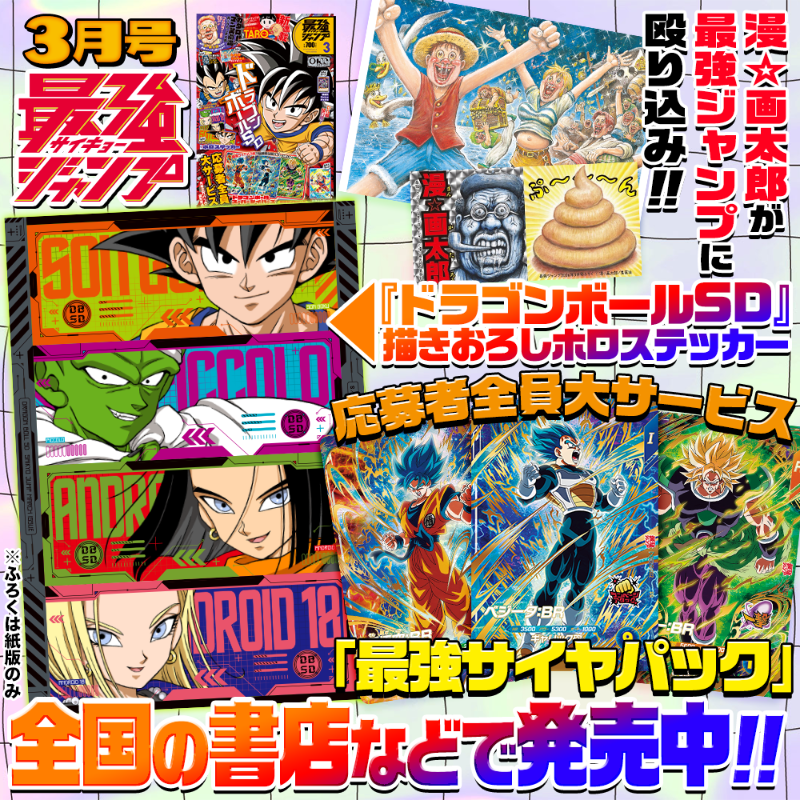 最強ジャンプ 3月号発売中💥 🐉『ドラゴンボールSD』描きおろしホロ