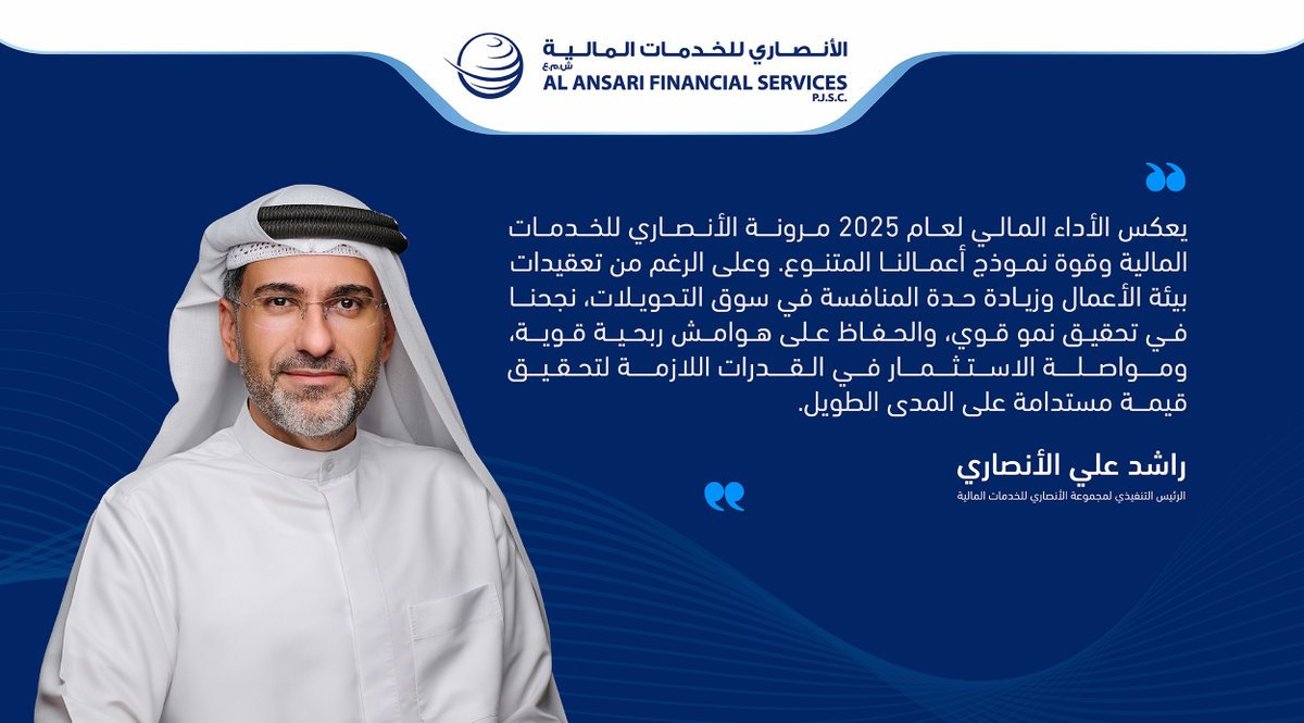 AlAnsariFin's tweet photo. أعلنت مجموعة الأنصاري للخدمات المالية عن تحقيق أداء مالي قوي خلال السنة المالية 2025، مسجلة نمواً كبيراً في الدخل التشغيلي والأرباح قبل الفوائد والضرائب والاستهلاك والإهلاك، في ظل استمرار استثماراتها في التوسع ��تعزيز الكفاءات والانتشار الجغرافي.

اقرأ المزيد: https://t.co/Lwp7cJf60Q