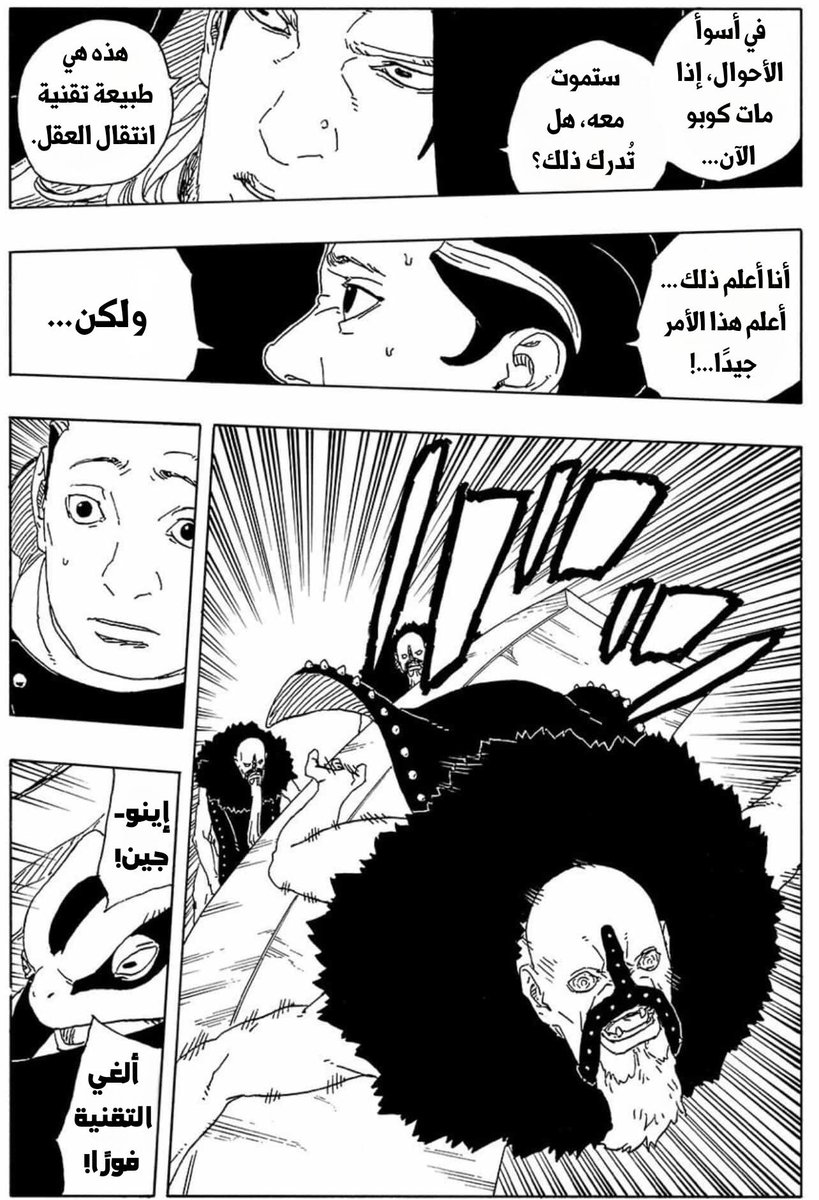 الصفحه التشويقيه الاولى:
كوجي حط اينوجين في موقف لا يحسد عليه وبنفس الوقت غالبا بوروتو حمامه السلام رح يتدخل🥰
#بوروتو #حرق_بوروتو 
#boruto
