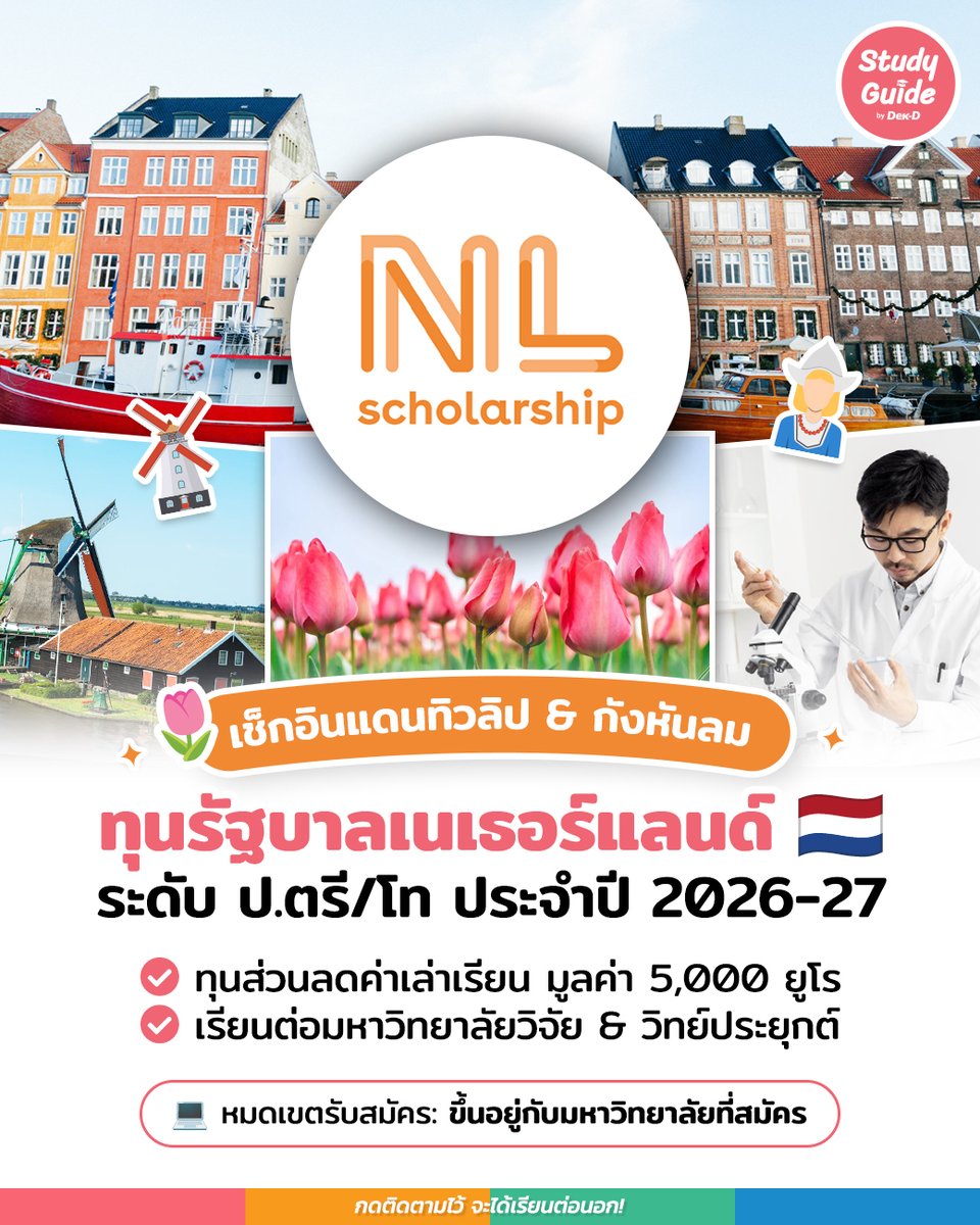 🇳🇱🔬สายวิทย์ สายวิจัย เช็กเลย! ตอนนี้ 𝐍𝐋 𝐒𝐜𝐡𝐨𝐥𝐚𝐫𝐬𝐡𝐢𝐩 #ทุนรัฐบาลเนเธอร์แลนด์ สำหรับ ป.ตรี/โท ประจำปี 2026-27 เปิดรับสมัครแล้วค่ะ 🌷

💶 ทุนสนับสนุนค่าเล่าเรียนมูลค่า €5,000
🎓 สมัครได้เฉพาะสาขาและมหาวิทยาลัยที่เข้าร่วมโครงการ
🗓️