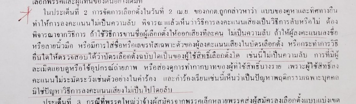 มาดูคำวินิจฉัยของตุลาการศาล รธน. ในปี 49 กรณีหันคูหาออก คุณมานิต วิทยาเต็ม ตลก.เสียงข้างน้อย ยังเคยระบุเอาไว้เลยว่า การหันคูหาออกไม่ผิด แต่ถ้ามีการใส่เลขรหัสเฉพาะตัวของผู้ลงคะแนนในบัตรเบือกตั้ง ที่ตรวจสอบได้ว่าบัตรเลือกตั้งใบไหนเป็นของใคร จะถือว่า "ไม่เป็นความลับ"
