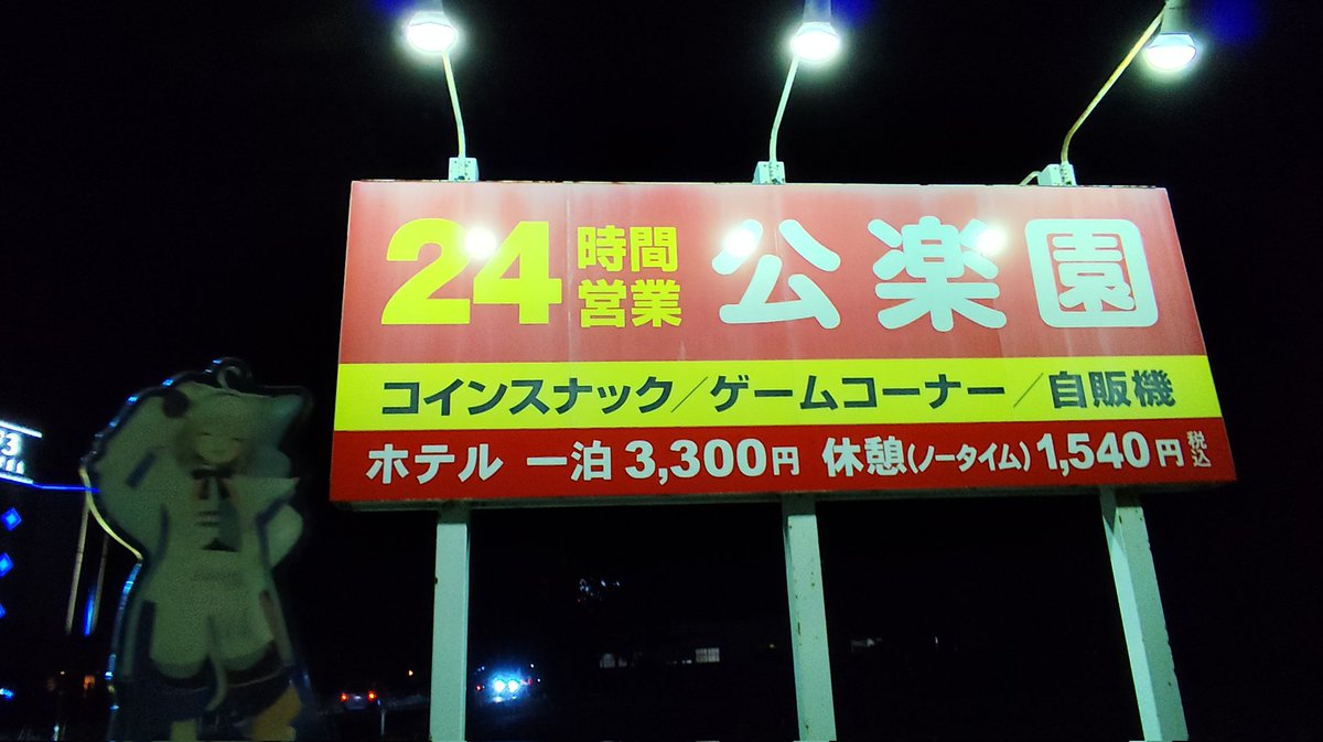 HOLIDAY_every's tweet image. ちゅむとホテル公楽園そす  #ChumuNote