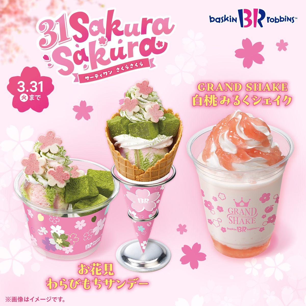 サーティワンのこれかわいい……それに美味しそう……