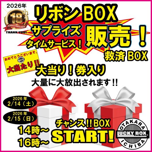 ラッキーBOX18周年記念‼️‼️
🍫バレンタインデー🍫特別企画‼️

🎯大当たり券🎯が入った
🎀🎁リボンBOX🎀🎁が
明日から2日間、14時•16時に大量に大放出‼️‼️‼️

是非、🗼お宝市場 東京タワー店🗼に遊びに来てください‼️🎉🎉