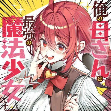 『俺の母さんは最強の魔法少女です』
各専門店様にて特典SSが付くのですが、
折角なので、その内容を軽く紹介いたします！

『メロンブックス様』
・いづみママがえっちな本を購入!?
『ゲーマーズ様』
・ママのドスケベな体を緊急チェック！
『アニメイト様（電子特典）』