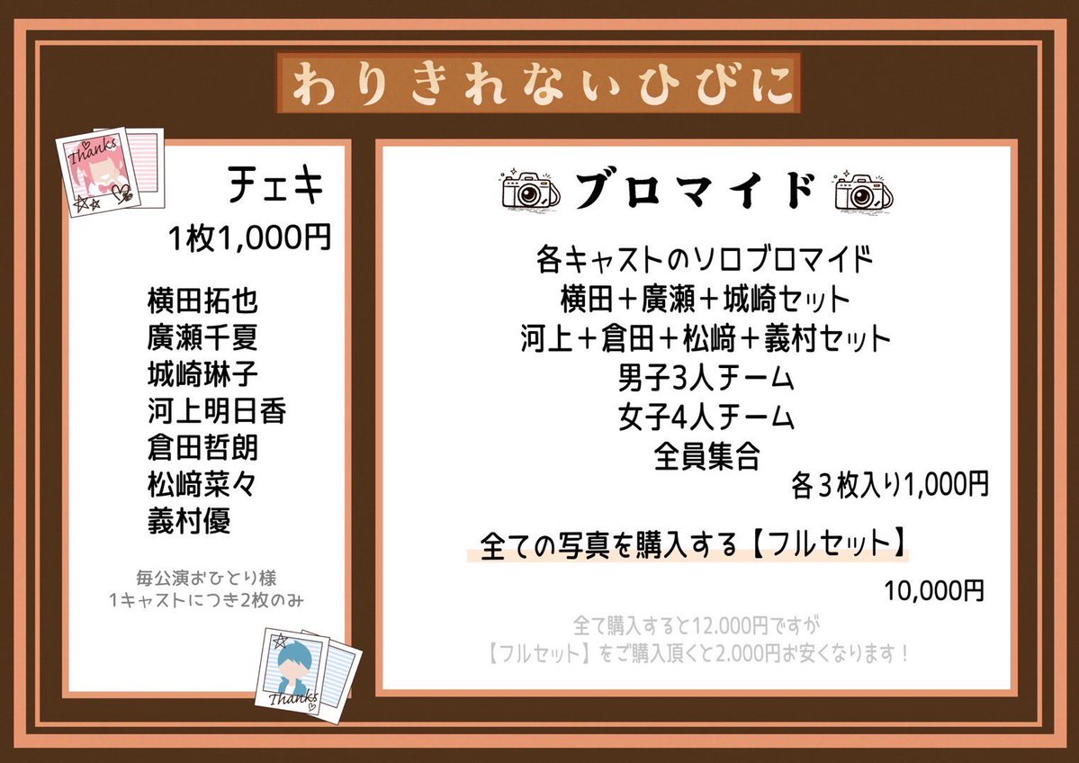 🌟お知らせ🌟 昨日、売り切れたチェキを補充しました！📷✨ 売り切れた