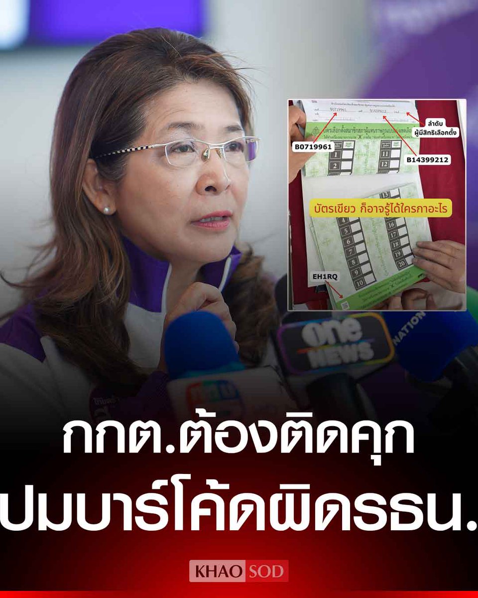 สุดารัตน์ ลั่น กกต.ต้องติดคุก ปมทำบาร์โค้ด และ QR Code ติดไว้บนบัตรเลือกตั้ง ส่อทำผิดรัฐธรรมนูญอย่างร้ายแรง ม.85 และกม.เลือกตั้ง ม. 96 ข้องใจใครสั่งให้ทำ 

#บัตรเลือกตั้ง #กกต #เลือกตั้ง69